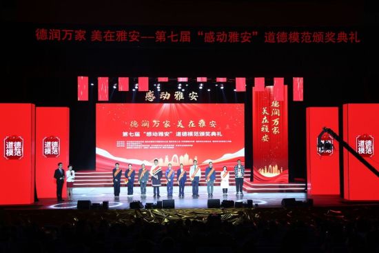 第七屆“感動雅安”道德模范頒獎典禮現場,10人獲得道德模范殊榮 第七屆“感動雅安”道德模范頒獎典禮現場,10人獲得道德模范殊榮