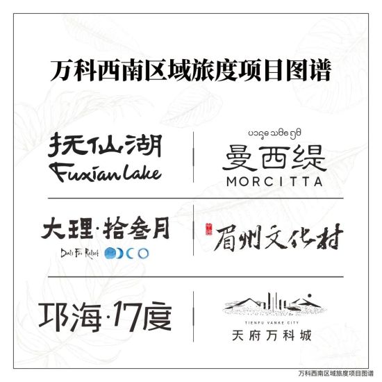 萬科西南區(qū)域旅度項(xiàng)目圖譜 萬科西南區(qū)域旅度項(xiàng)目圖譜