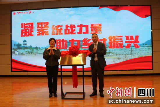 “鄉(xiāng)村振興研究院”揭牌成立。 德陽市委統(tǒng)戰(zhàn)部供圖 “鄉(xiāng)村振興研究院”揭牌成立。 德陽市委統(tǒng)戰(zhàn)部供圖