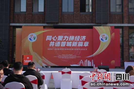 成都統一戰線服務經濟高質量發展主題宣傳啟動儀式。成都市委統戰部供圖 成都統一戰線服務經濟高質量發展主題宣傳啟動儀式。成都市委統戰部供圖