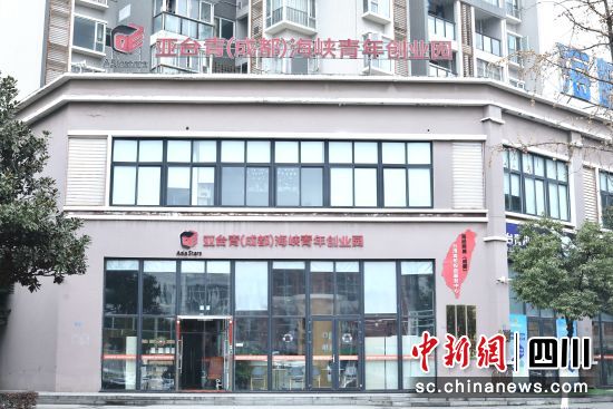 亞臺(tái)青(成都)海峽青年創(chuàng)業(yè)園外景。王磊攝 亞臺(tái)青(成都)海峽青年創(chuàng)業(yè)園外景。王磊攝