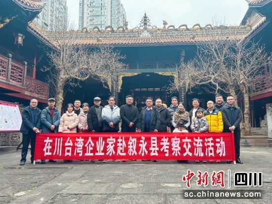臺灣企業家赴敘開展考察交流活動。敘永縣委統戰部供圖 臺灣企業家赴敘開展考察交流活動。敘永縣委統戰部供圖