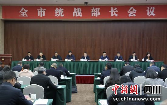 內江市全市統戰部長會議召開。內江市委統戰部供圖 內江市全市統戰部長會議召開。內江市委統戰部供圖