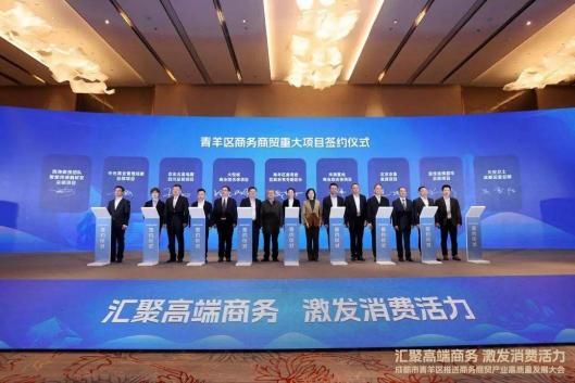 青羊區(qū)商務(wù)商貿(mào)重大項目簽約儀式,圖源機遇青羊 青羊區(qū)商務(wù)商貿(mào)重大項目簽約儀式,圖源機遇青羊