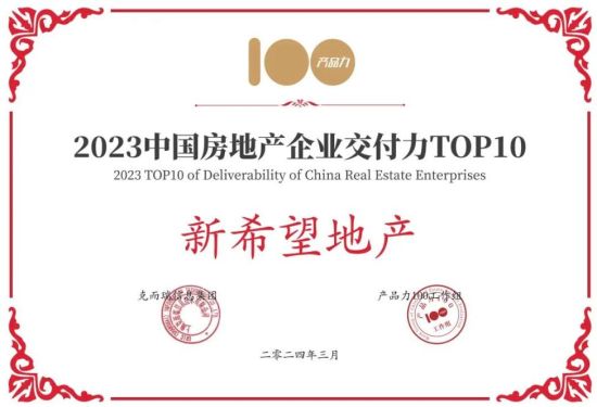 榮膺“2023年中國房地產企業交付力TOP10” 榮膺“2023年中國房地產企業交付力TOP10”