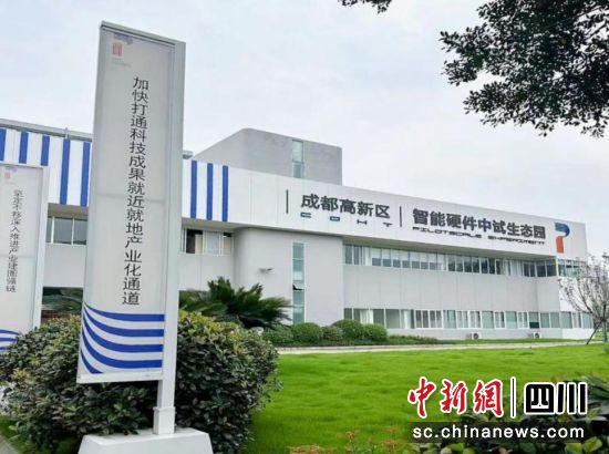 成都高新區智能硬件中試生態園。高新區委統戰部 供圖 成都高新區智能硬件中試生態園。高新區委統戰部 供圖