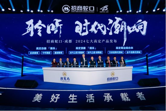 發布會實拍圖,招商蛇口供圖 發布會實拍圖,招商蛇口供圖