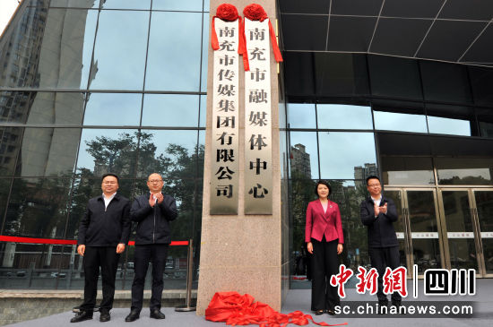 南充市融媒體中心和南充市傳媒集團正式揭牌成立。南充市融媒體中心供圖 南充市融媒體中心和南充市傳媒集團正式揭牌成立。南充市融媒體中心供圖