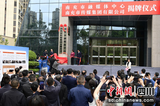 南充市融媒體中心和南充市傳媒集團正式揭牌成立。南充市融媒體中心供圖 南充市融媒體中心和南充市傳媒集團正式揭牌成立。南充市融媒體中心供圖