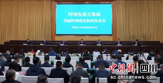 新聞發布會。阿壩州委宣傳部供圖 新聞發布會。阿壩州委宣傳部供圖