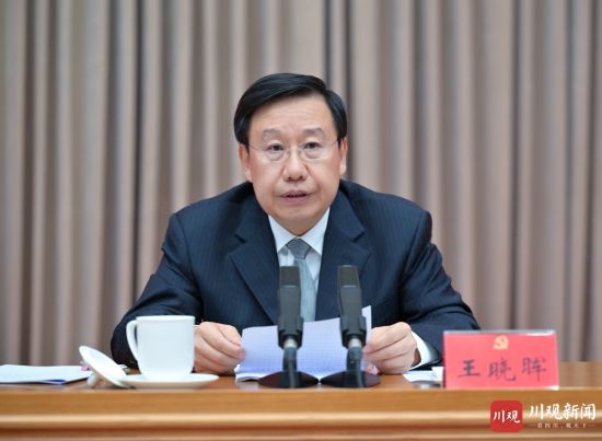 省委書記王曉暉作了講話。川觀新聞?dòng)浾?歐陽杰 攝 省委書記王曉暉作了講話。川觀新聞?dòng)浾?歐陽杰 攝