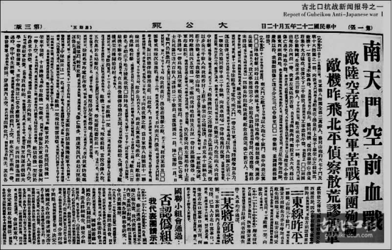 (圖為:1933年5月24日《大公報(bào)》《南天門空前血戰(zhàn)》) (圖為:1933年5月24日《大公報(bào)》《南天門空前血戰(zhàn)》)