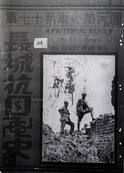 (圖為:中國第二歷史檔案館藏《國民革命軍第十七軍長城抗戰(zhàn)畫史》 (圖為:中國第二歷史檔案館藏《國民革命軍第十七軍長城抗戰(zhàn)畫史》