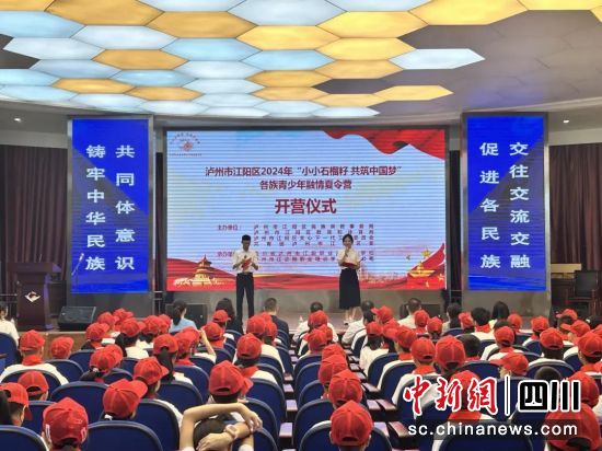 開營儀式現(xiàn)場。江陽區(qū)委統(tǒng)戰(zhàn)部供圖 開營儀式現(xiàn)場。江陽區(qū)委統(tǒng)戰(zhàn)部供圖