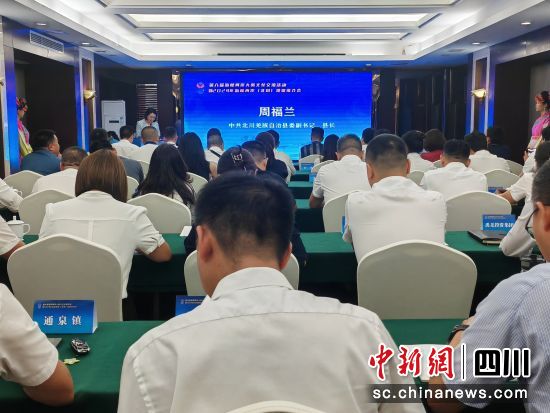 2024年海峽兩岸(北川)投資推介會。 北川縣委宣傳部供圖 2024年海峽兩岸(北川)投資推介會。 北川縣委宣傳部供圖