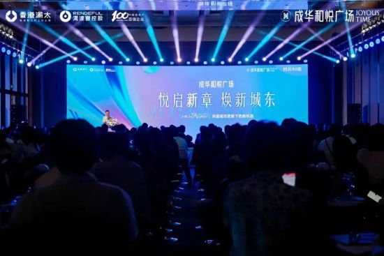發布會現場。和悅廣場供圖 發布會現場。和悅廣場供圖