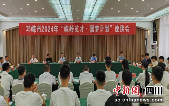 會議現場。邛崍市委統戰部 供圖 會議現場。邛崍市委統戰部 供圖