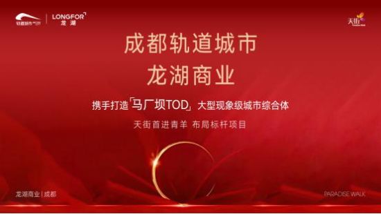 龍湖集團與成都軌道城市投資集團官宣海報。龍湖集團供圖 龍湖集團與成都軌道城市投資集團官宣海報。龍湖集團供圖