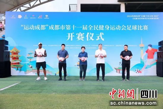 成都市第十一屆全民健身運動會足球比賽暨2024成都城市足球聯(lián)賽開賽儀式。 成都市足協(xié)供圖 成都市第十一屆全民健身運動會足球比賽暨2024成都城市足球聯(lián)賽開賽儀式。 成都市足協(xié)供圖