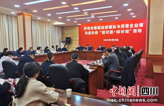 瀘州市委統(tǒng)戰(zhàn)部部長與民營企業(yè)家溝通協(xié)商“面對面+鍵對鍵”活動。瀘州市委統(tǒng)戰(zhàn)部供圖 瀘州市委統(tǒng)戰(zhàn)部部長與民營企業(yè)家溝通協(xié)商“面對面+鍵對鍵”活動。瀘州市委統(tǒng)戰(zhàn)部供圖