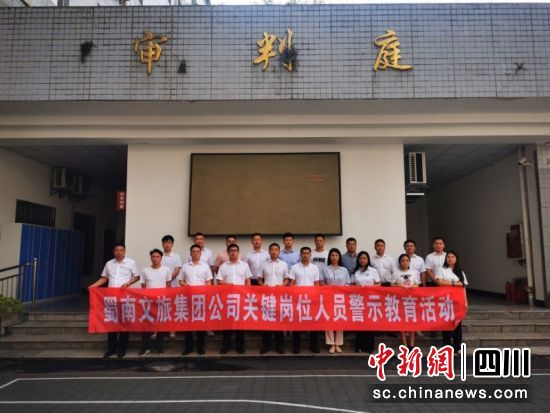 接受警示教育后合影。蜀南文旅集團 供圖 接受警示教育后合影。蜀南文旅集團 供圖
