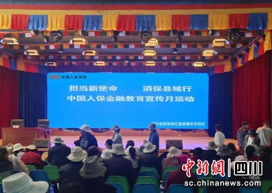 紅原縣壤尕奪瑪村金融教育宣傳活動現場。人保財險川分 供圖 紅原縣壤尕奪瑪村金融教育宣傳活動現場。人保財險川分 供圖