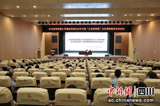 瀘州師范附屬小學城西學校開展國防教育開學第一課。謝婉玲 攝 瀘州師范附屬小學城西學校開展國防教育開學第一課。謝婉玲 攝