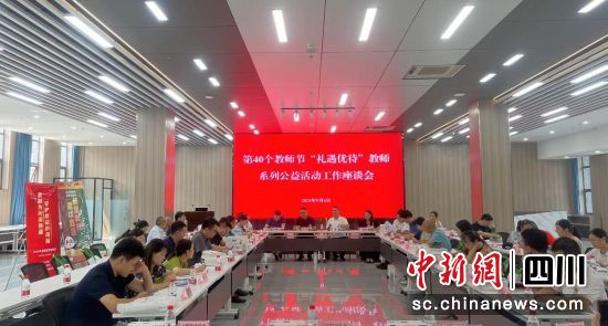 第40個教師節“禮遇優待”教師系列公益活動工作座談會。成都銀行供圖 第40個教師節“禮遇優待”教師系列公益活動工作座談會。成都銀行供圖