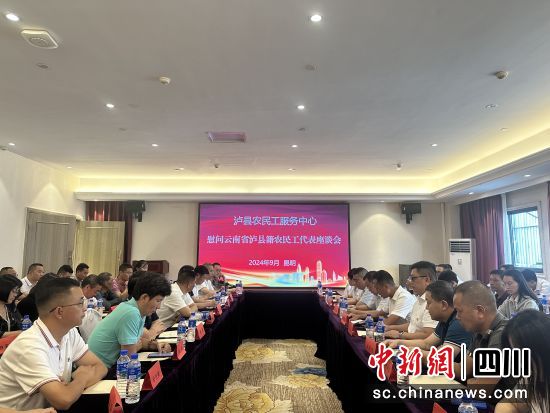 座談會現(xiàn)場。瀘縣融媒體中心供圖 座談會現(xiàn)場。瀘縣融媒體中心供圖