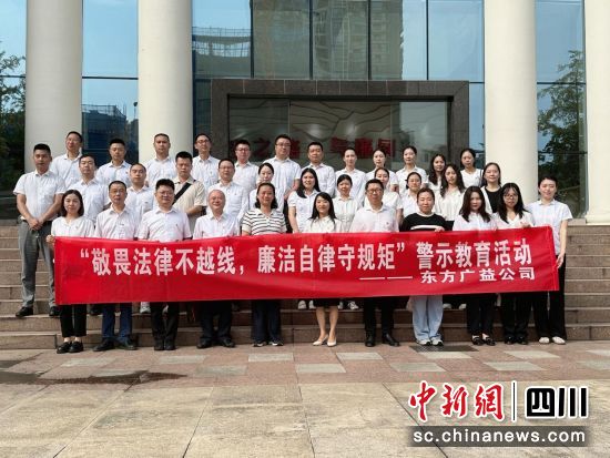 主題警示教育活動(dòng)現(xiàn)場(chǎng)。成都東方廣益投資有限公司 供圖 主題警示教育活動(dòng)現(xiàn)場(chǎng)。成都東方廣益投資有限公司 供圖