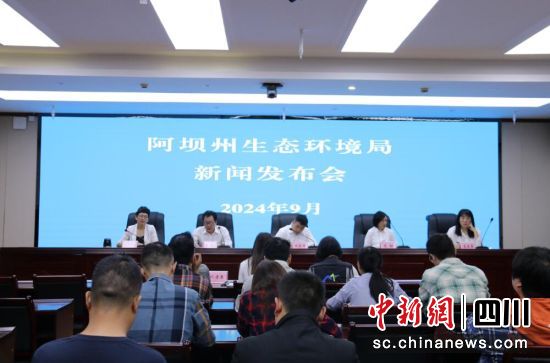 新聞發布會現場。阿壩州委宣傳部供圖 新聞發布會現場。阿壩州委宣傳部供圖