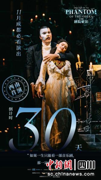 《劇院魅影》成都站宣傳海報。成都高新中演大劇院 供圖 《劇院魅影》成都站宣傳海報。成都高新中演大劇院 供圖