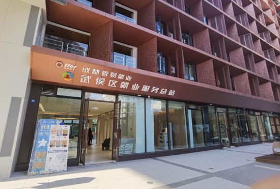 武侯就業服務總站實拍。成都軌道TOD供圖 武侯就業服務總站實拍。成都軌道TOD供圖
